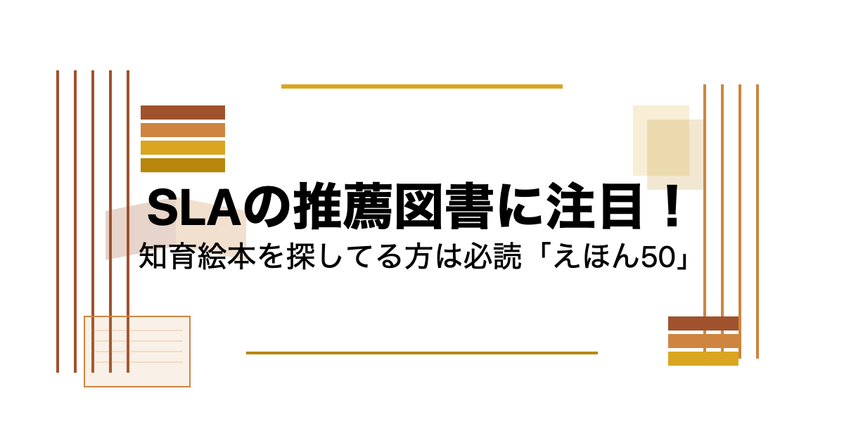 【知育絵本を探している方へ】信頼できる1冊に出会いたいなら全国学校図書館協議会絵本委員が推薦する絵本がおすすめ!